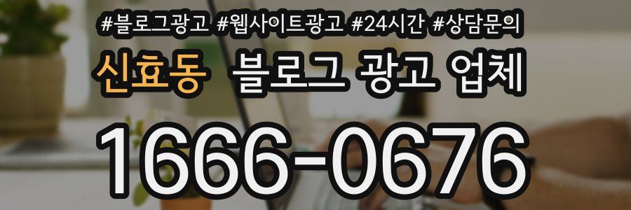 신효동 블로그 광고 업체