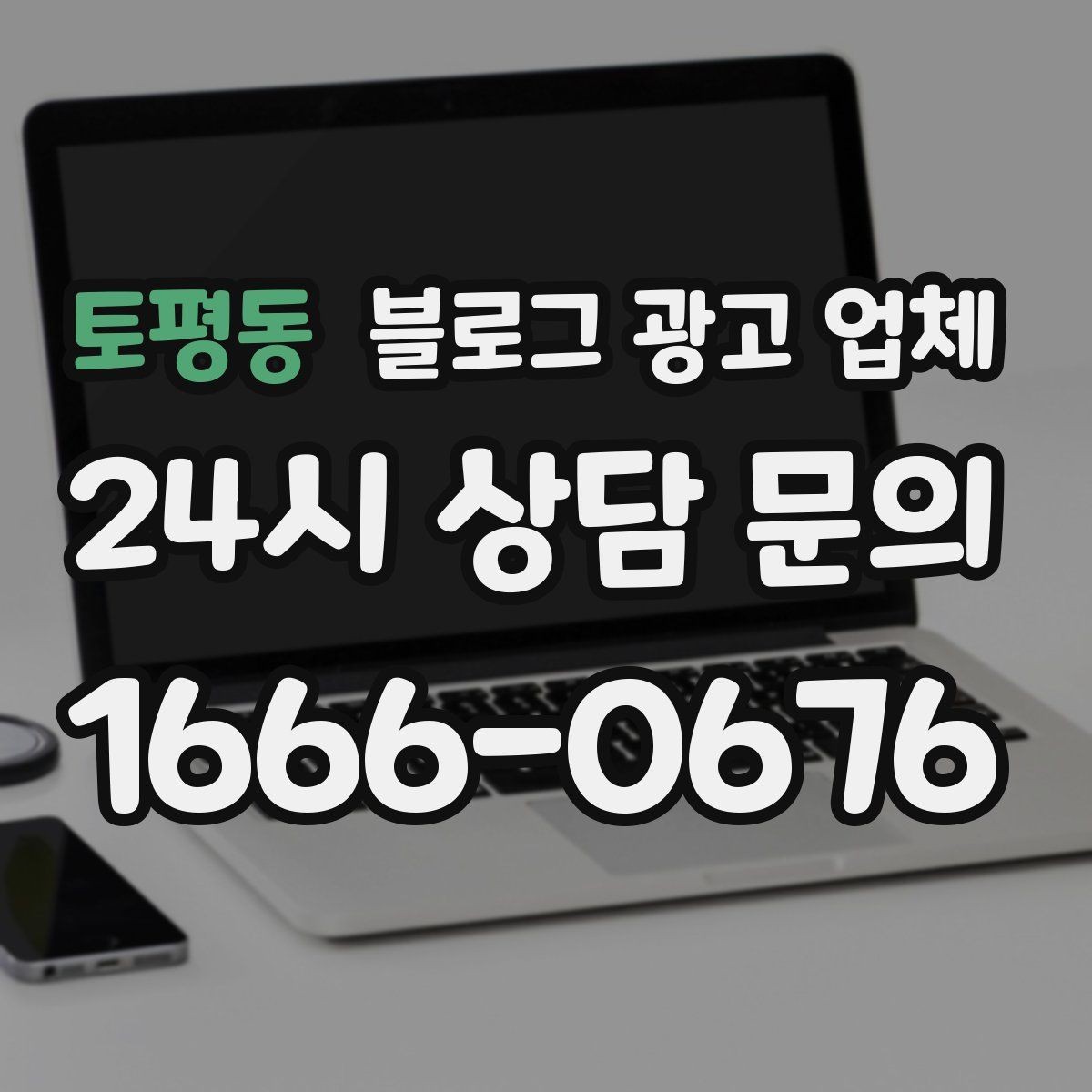 토평동 블로그 광고 업체 운영 중 자주 생기는 질문