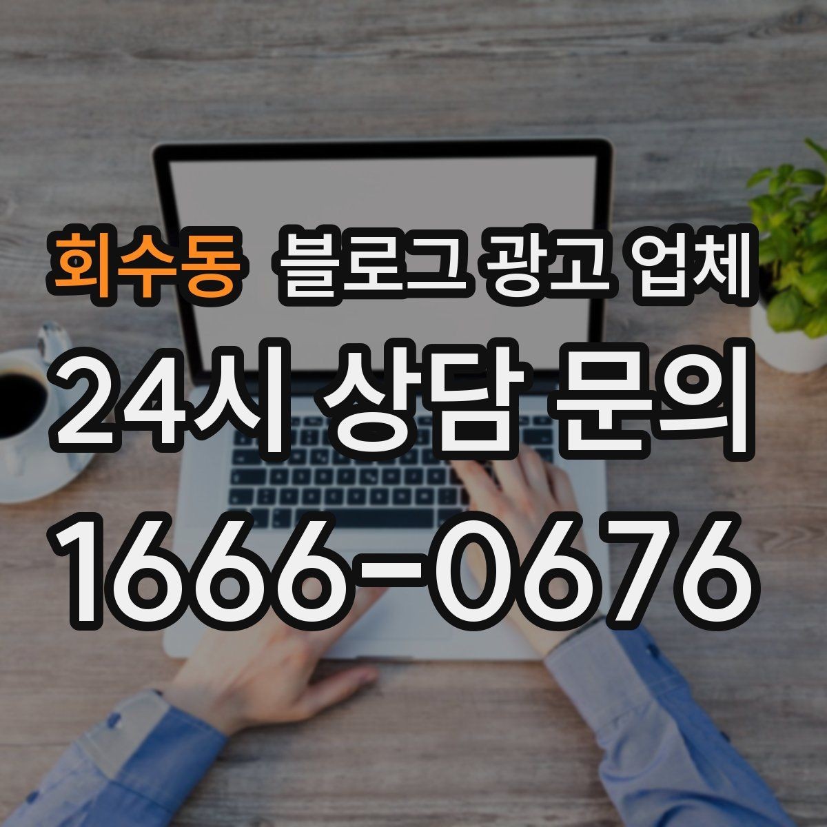 회수동 블로그 광고 업체 진행을 망설이는 분들을 위한 체크포인트