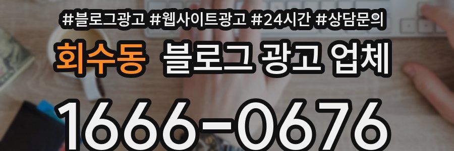 회수동 블로그 광고 업체