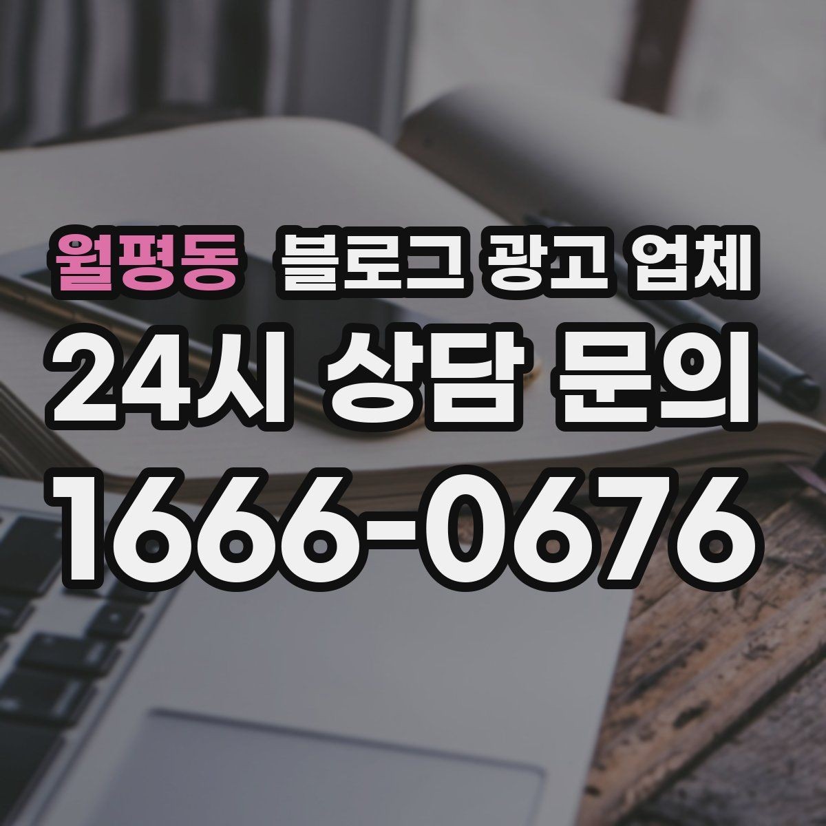 월평동 블로그 광고 업체 진행 결과를 해석하는 방법