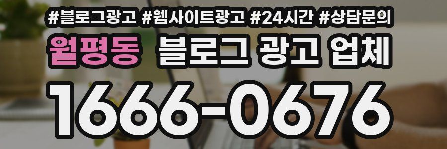 월평동 블로그 광고 업체