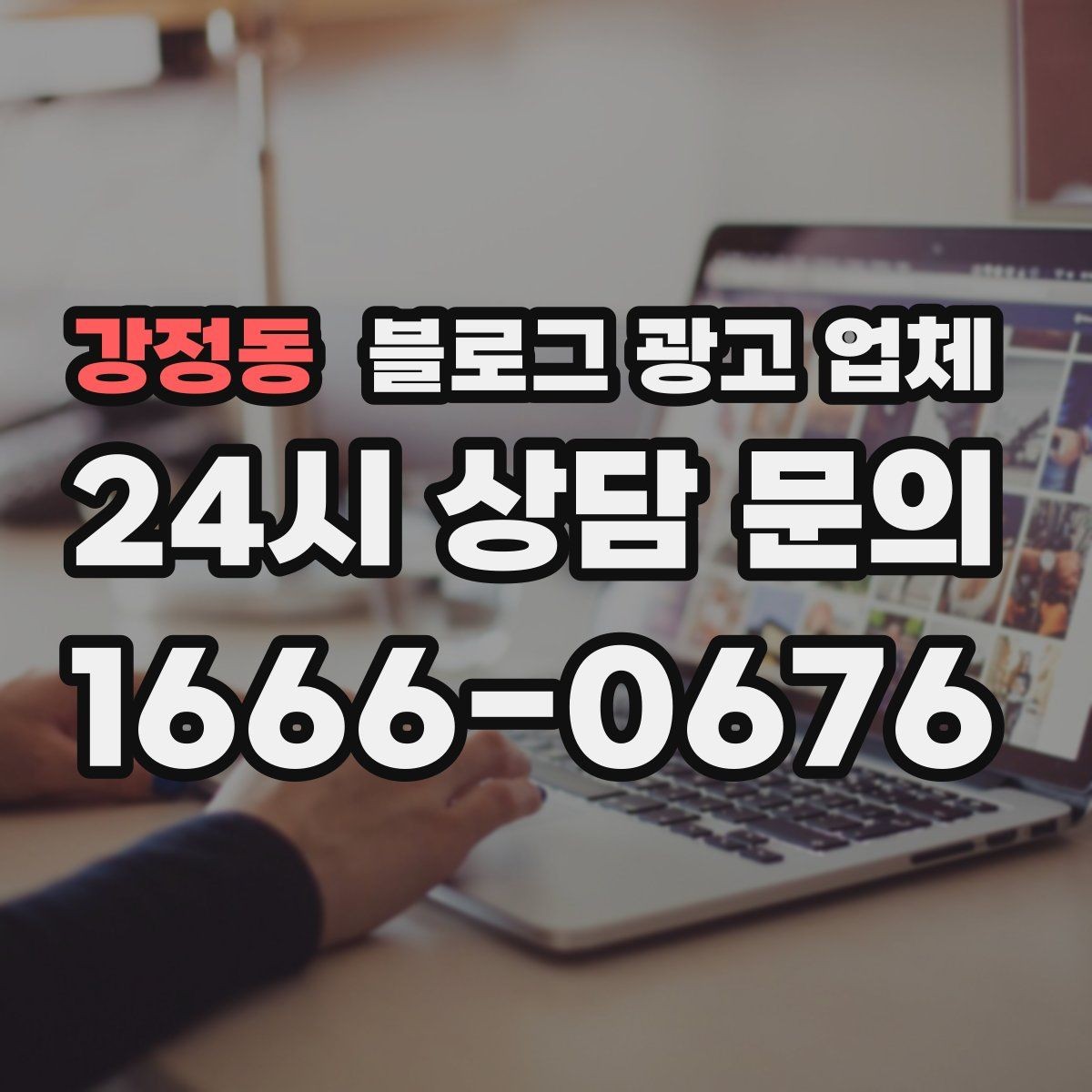 강정동 블로그 광고 업체 선택이 어려운 이유와 정리