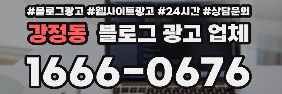 강정동 블로그 광고 업체