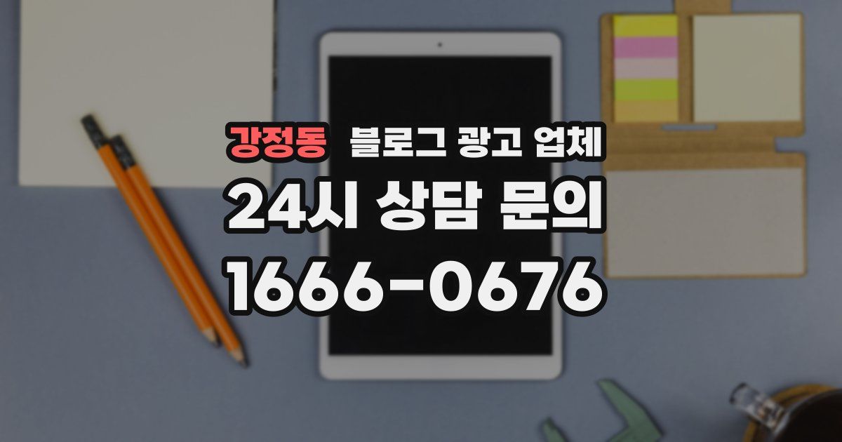 강정동 블로그 광고 업체