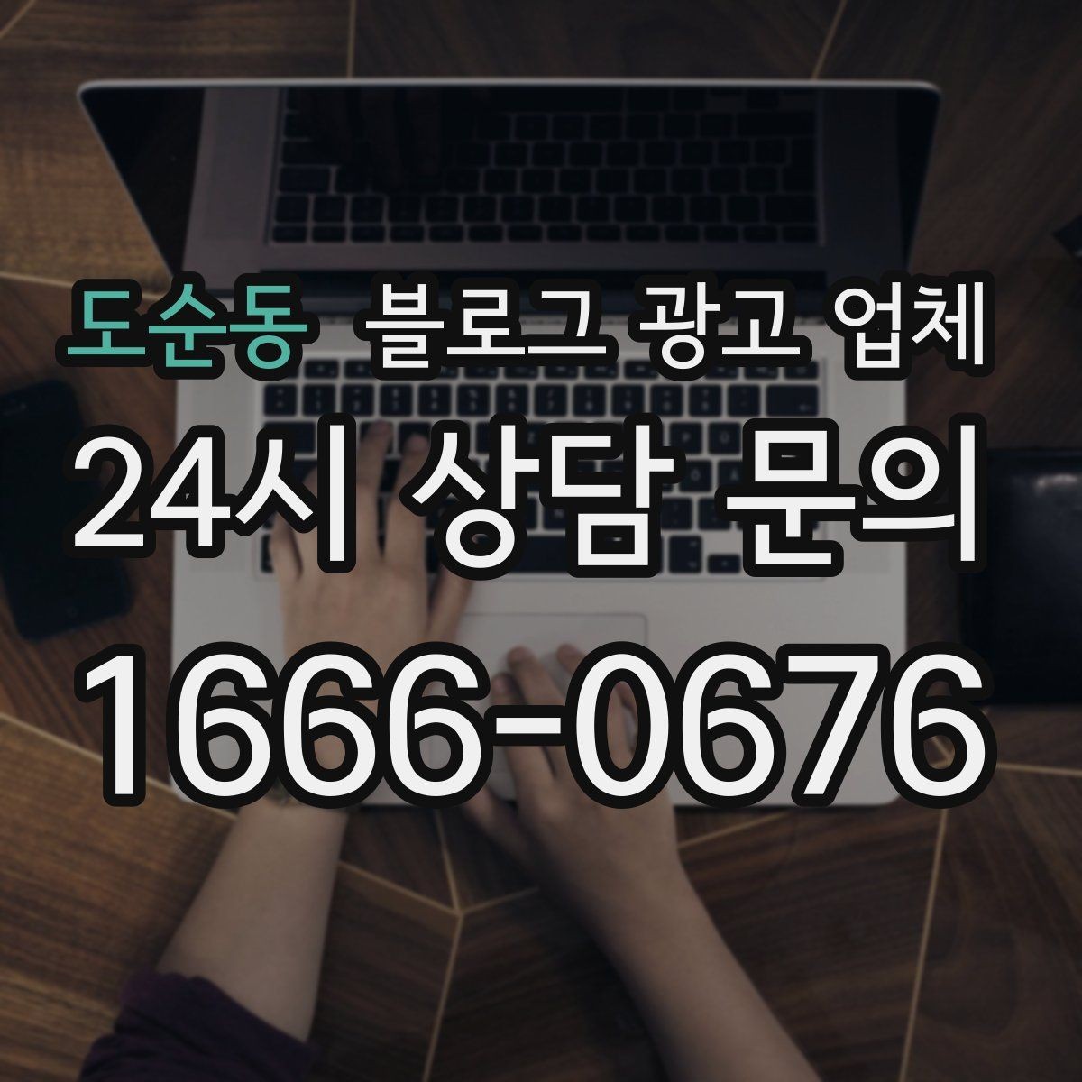 도순동 블로그 광고 업체 후기만으로 판단하면 안 되는 이유
