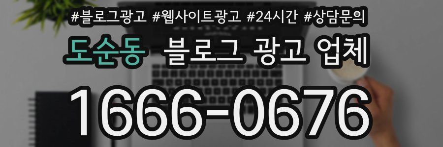도순동 블로그 광고 업체
