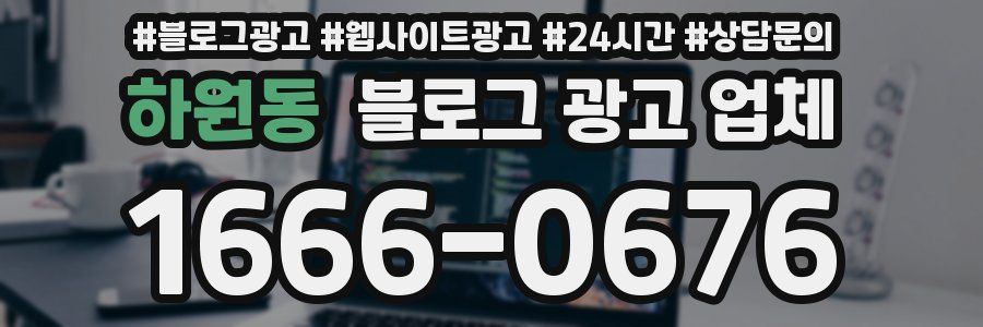 하원동 블로그 광고 업체