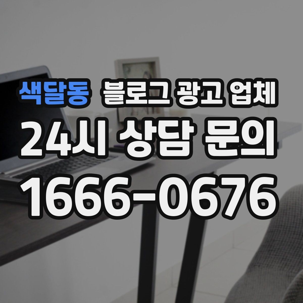 색달동 블로그 광고 업체 활용 시 브랜드 방향을 잃지 않으려면