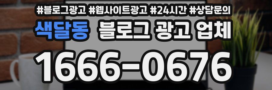 색달동 블로그 광고 업체