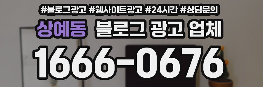 상예동 블로그 광고 업체