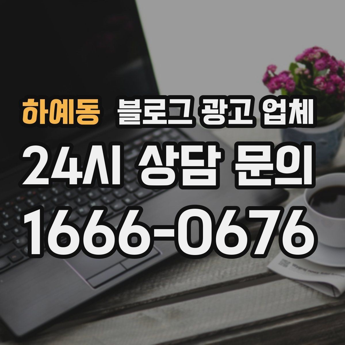 하예동 블로그 광고 업체 후기만 볼 때 생기는 오해