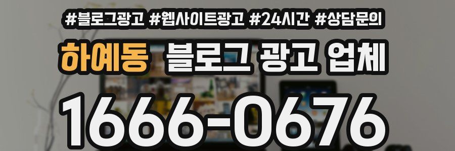 하예동 블로그 광고 업체