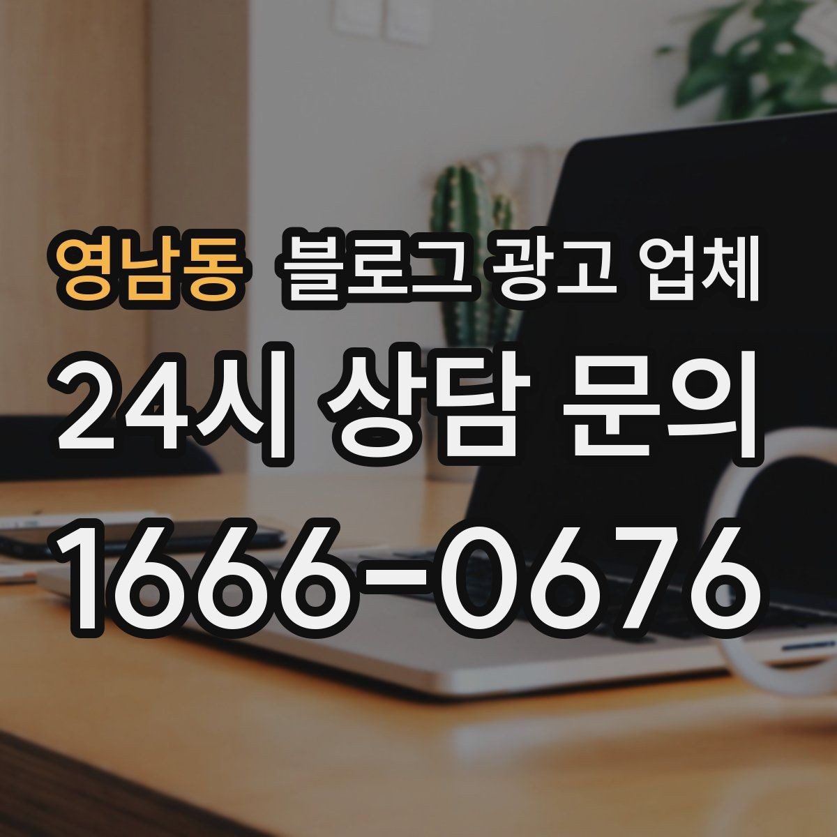 영남동 블로그 광고 업체 문의 전에 준비하면 좋은 정보