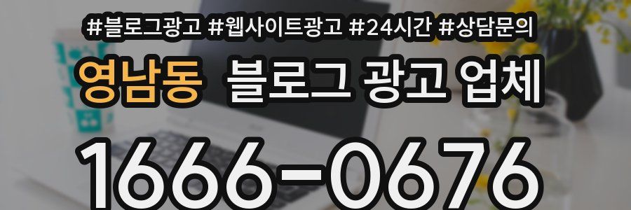 영남동 블로그 광고 업체