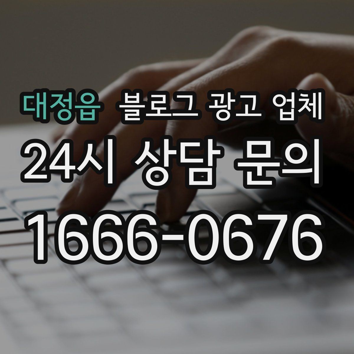 대정읍 블로그 광고 업체 진행 시 수정과 검수는 어떻게 볼까