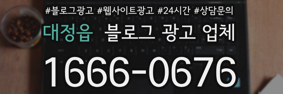 대정읍 블로그 광고 업체