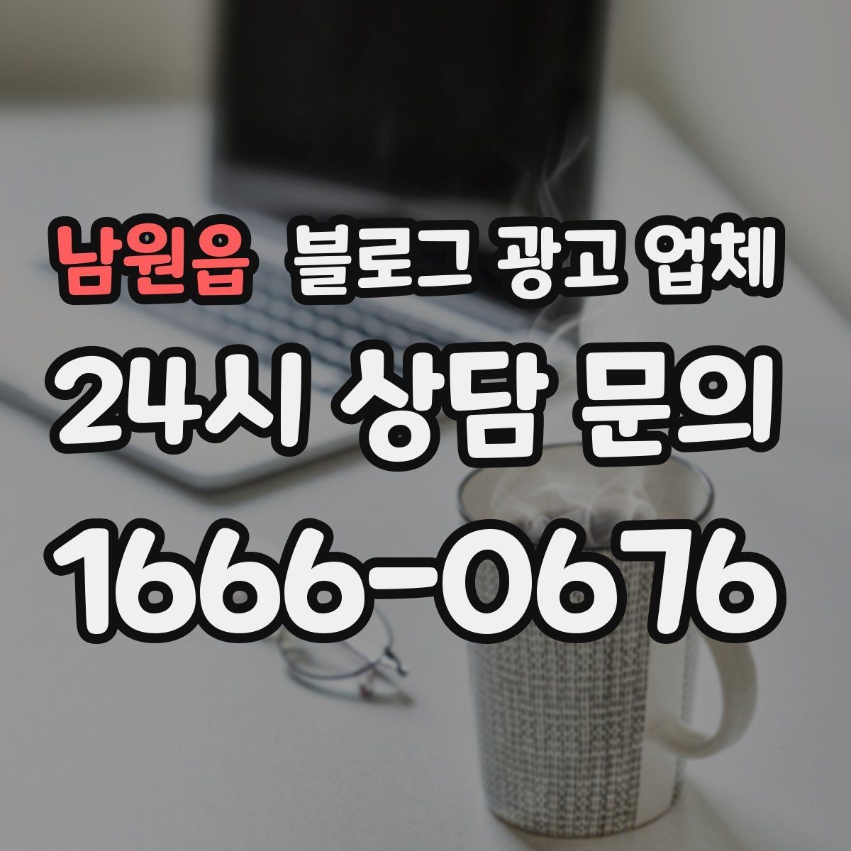 남원읍 블로그 광고 업체 협업 시 소통이 중요한 이유