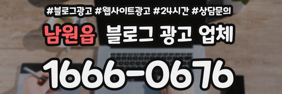 남원읍 블로그 광고 업체