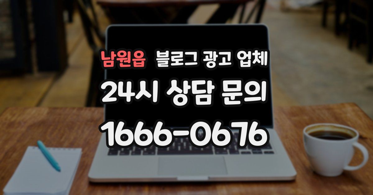 남원읍 블로그 광고 업체