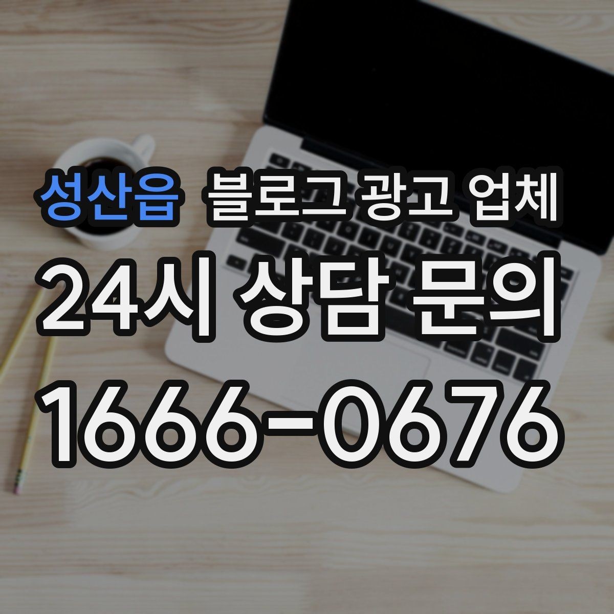 성산읍 블로그 광고 업체 운영 방식에 따라 달라지는 만족도