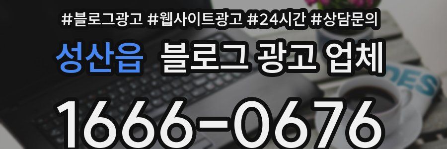 성산읍 블로그 광고 업체