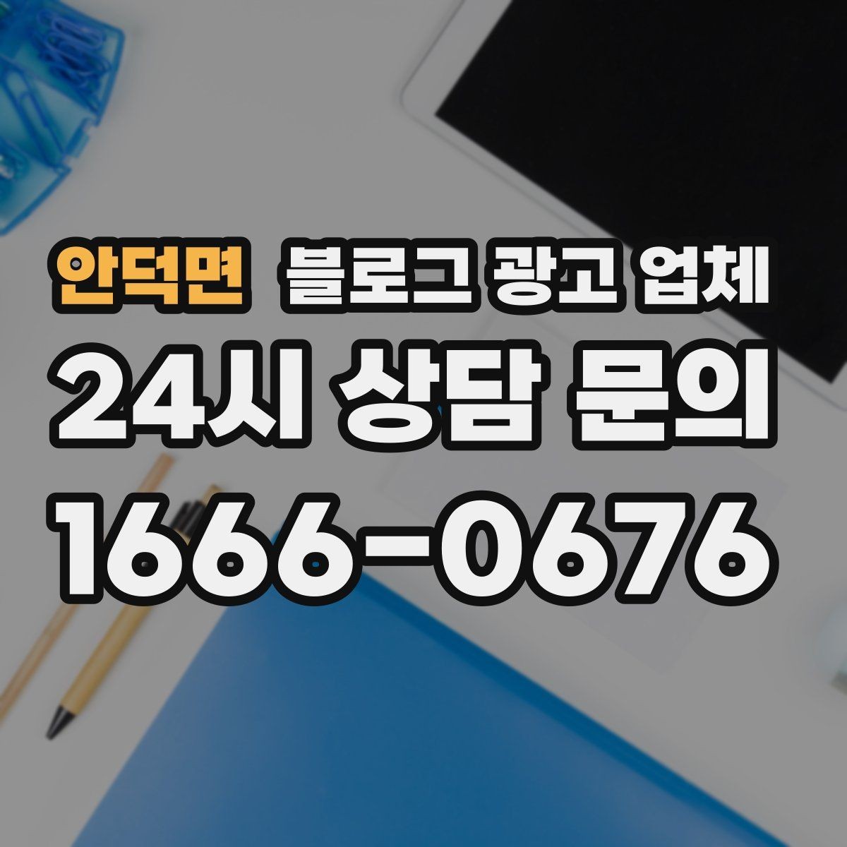 안덕면 블로그 광고 업체 활용 전 예산 배분 방법