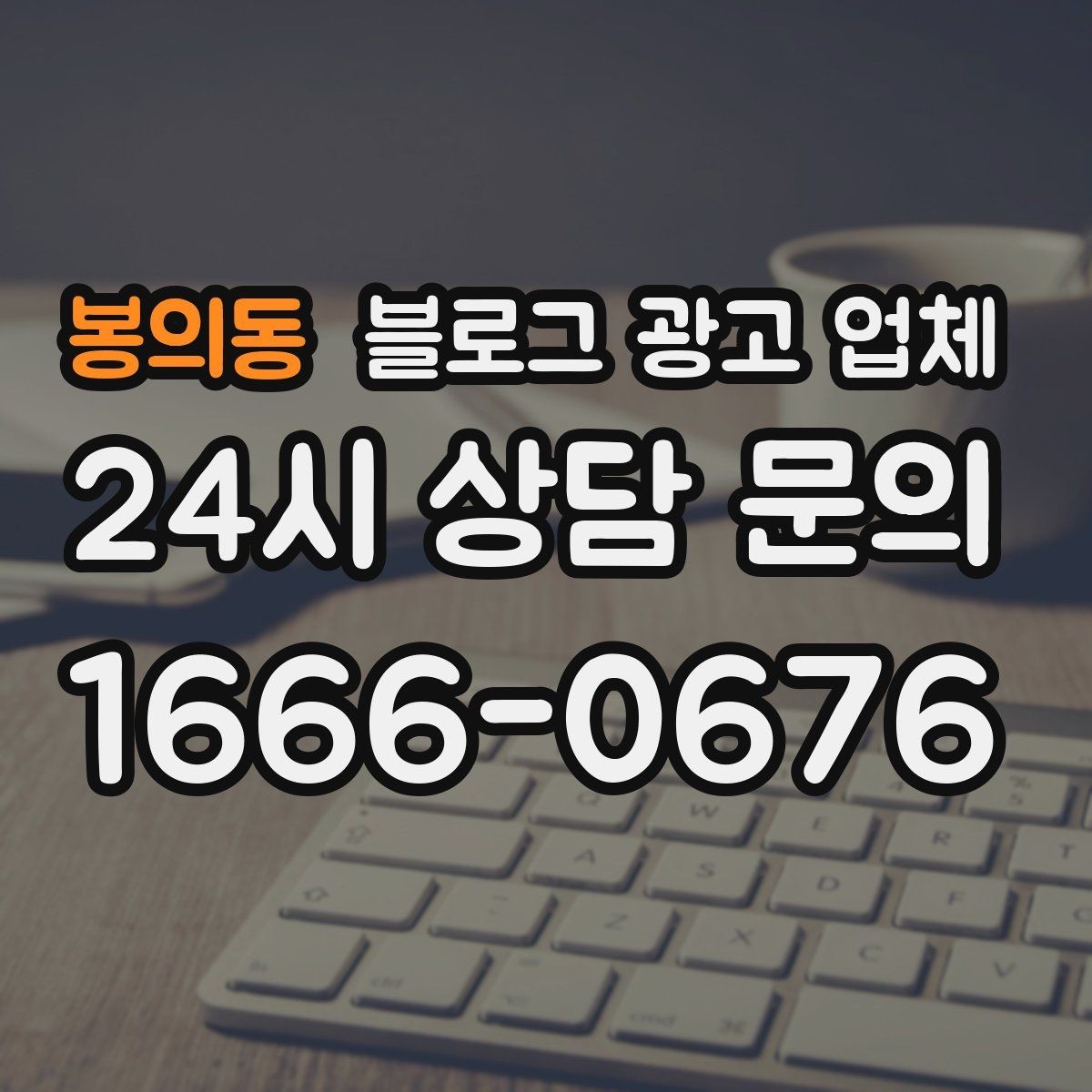 봉의동 블로그 광고 업체 후기보다 상담이 더 중요한 이유
