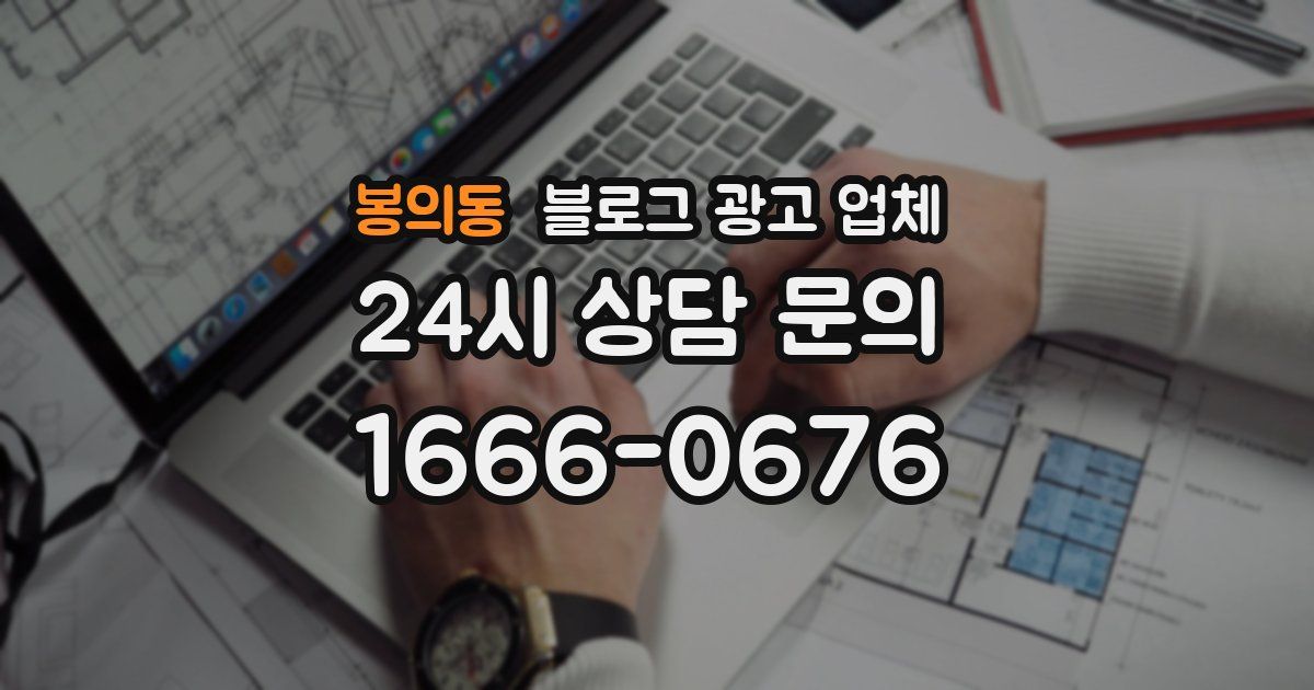 봉의동 블로그 광고 업체