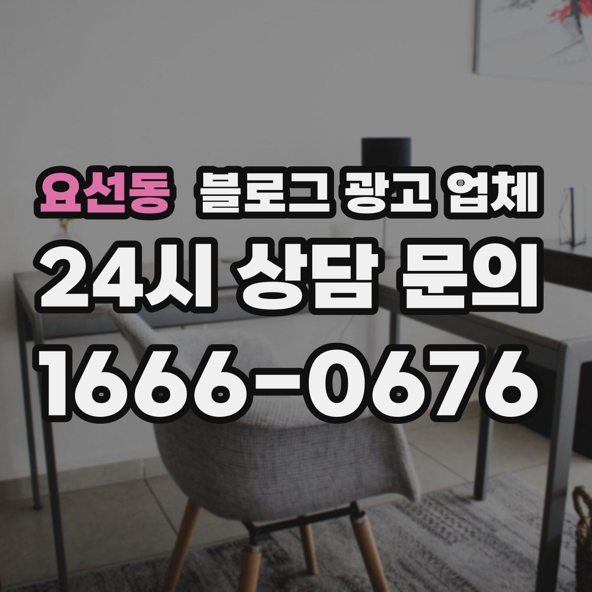 요선동 블로그 광고 업체 운영 방식이 결과를 바꾸는 이유
