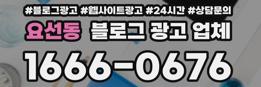 요선동 블로그 광고 업체