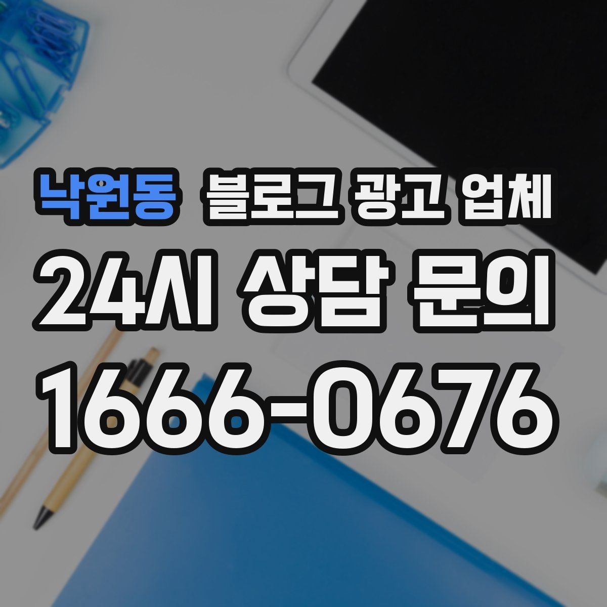 낙원동 블로그 광고 업체 상담 시 답변의 구체성을 보는 법