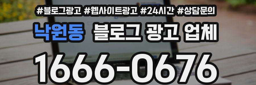 낙원동 블로그 광고 업체