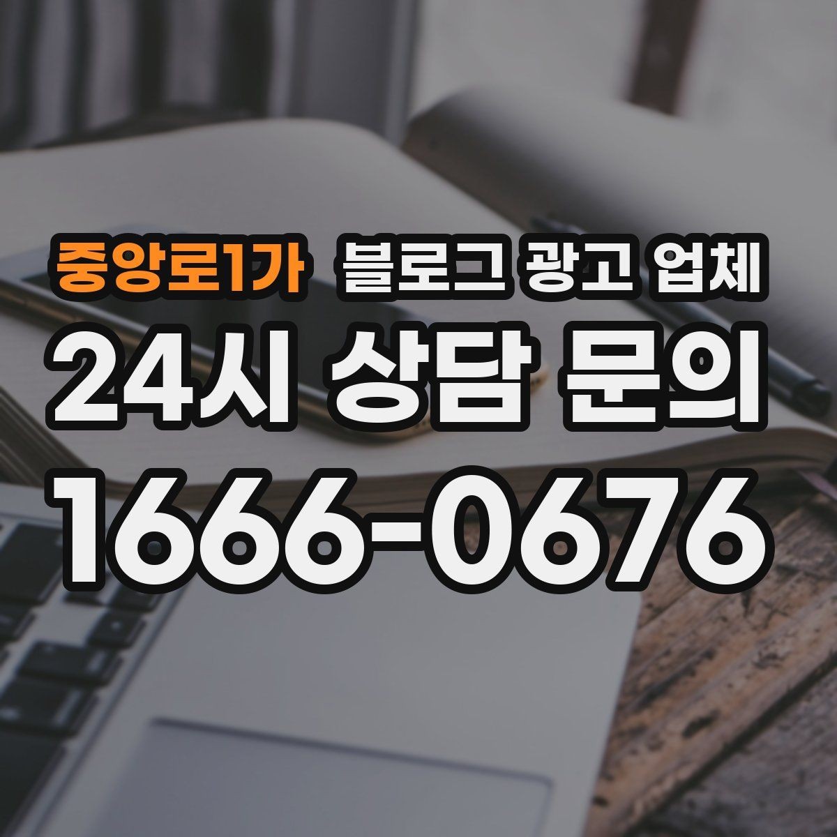 중앙로1가 블로그 광고 업체 운영 방식에 따라 달라지는 만족도
