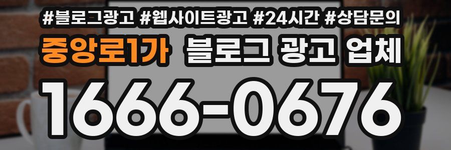 중앙로1가 블로그 광고 업체