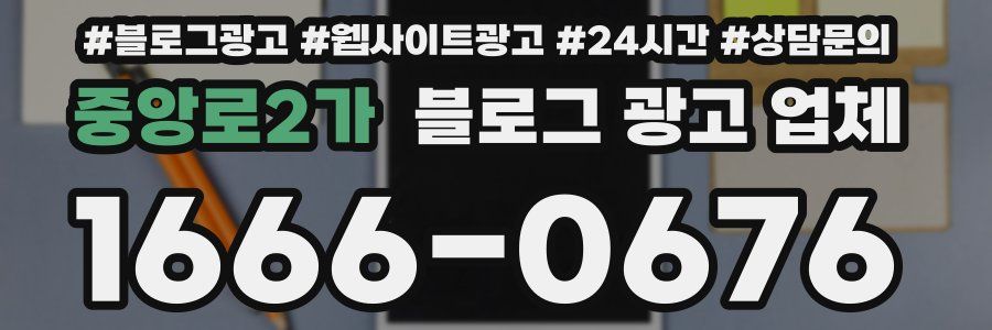 중앙로2가 블로그 광고 업체