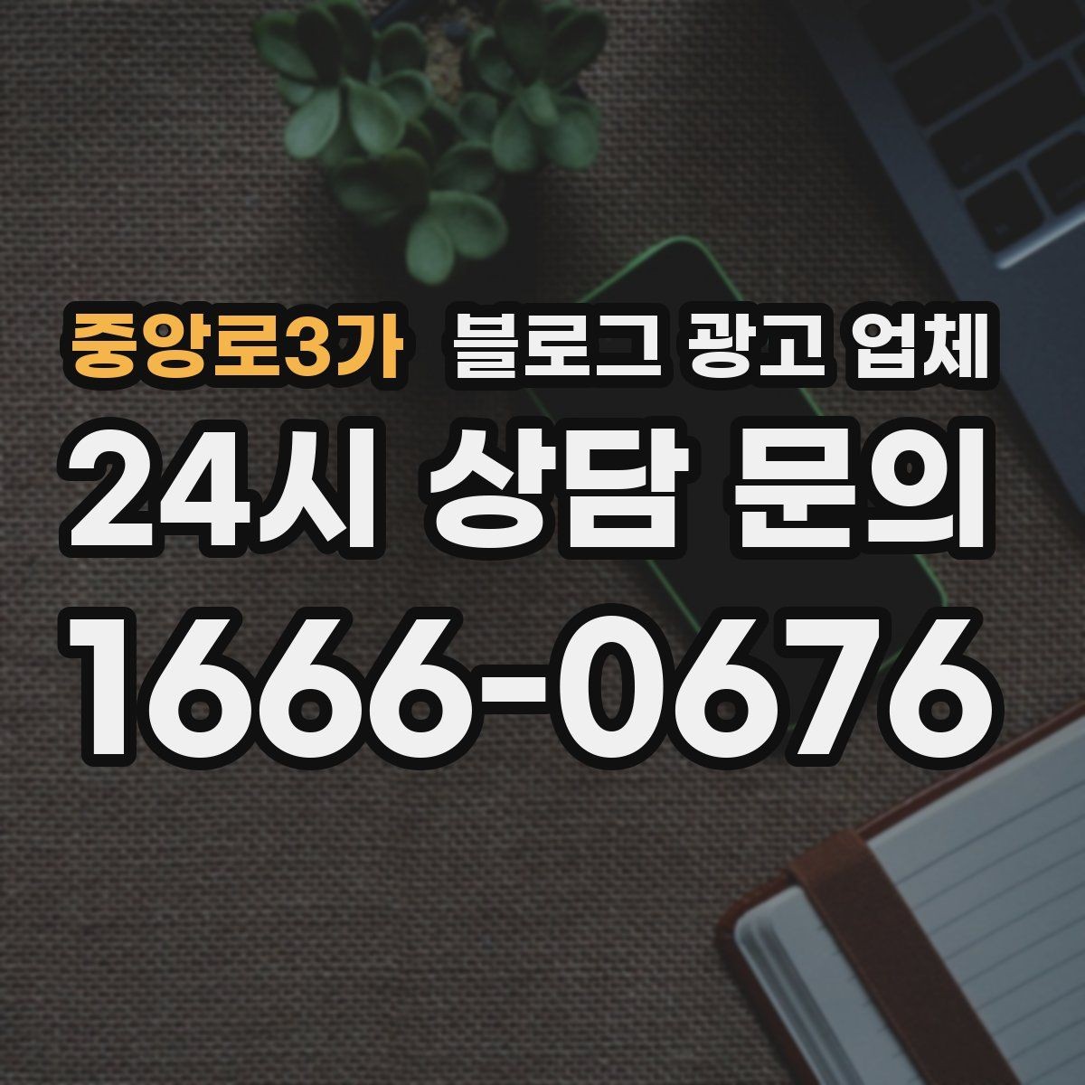 중앙로3가 블로그 광고 업체 운영 중 자주 생기는 질문