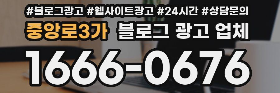 중앙로3가 블로그 광고 업체