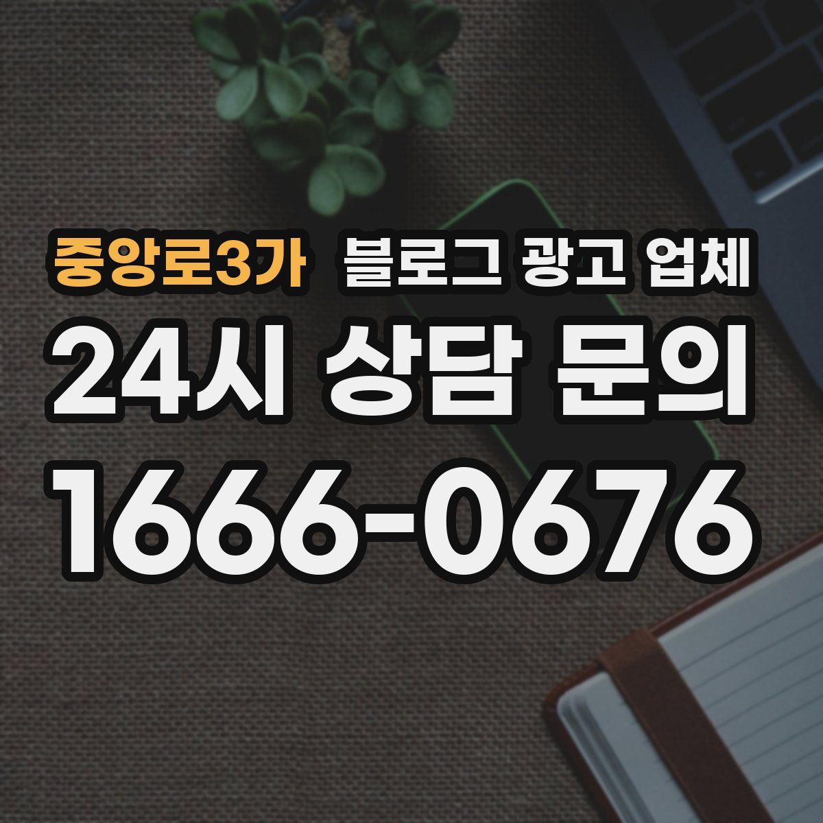 중앙로3가 블로그 광고 업체