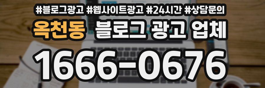 옥천동 블로그 광고 업체