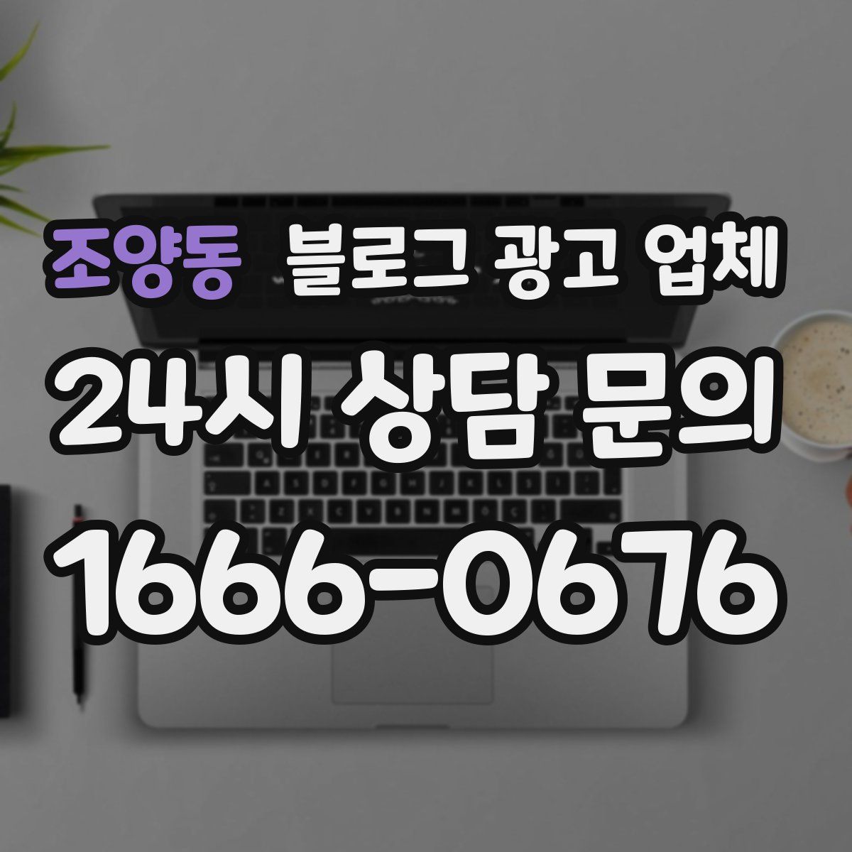 조양동 블로그 광고 업체