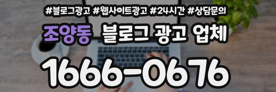 조양동 블로그 광고 업체