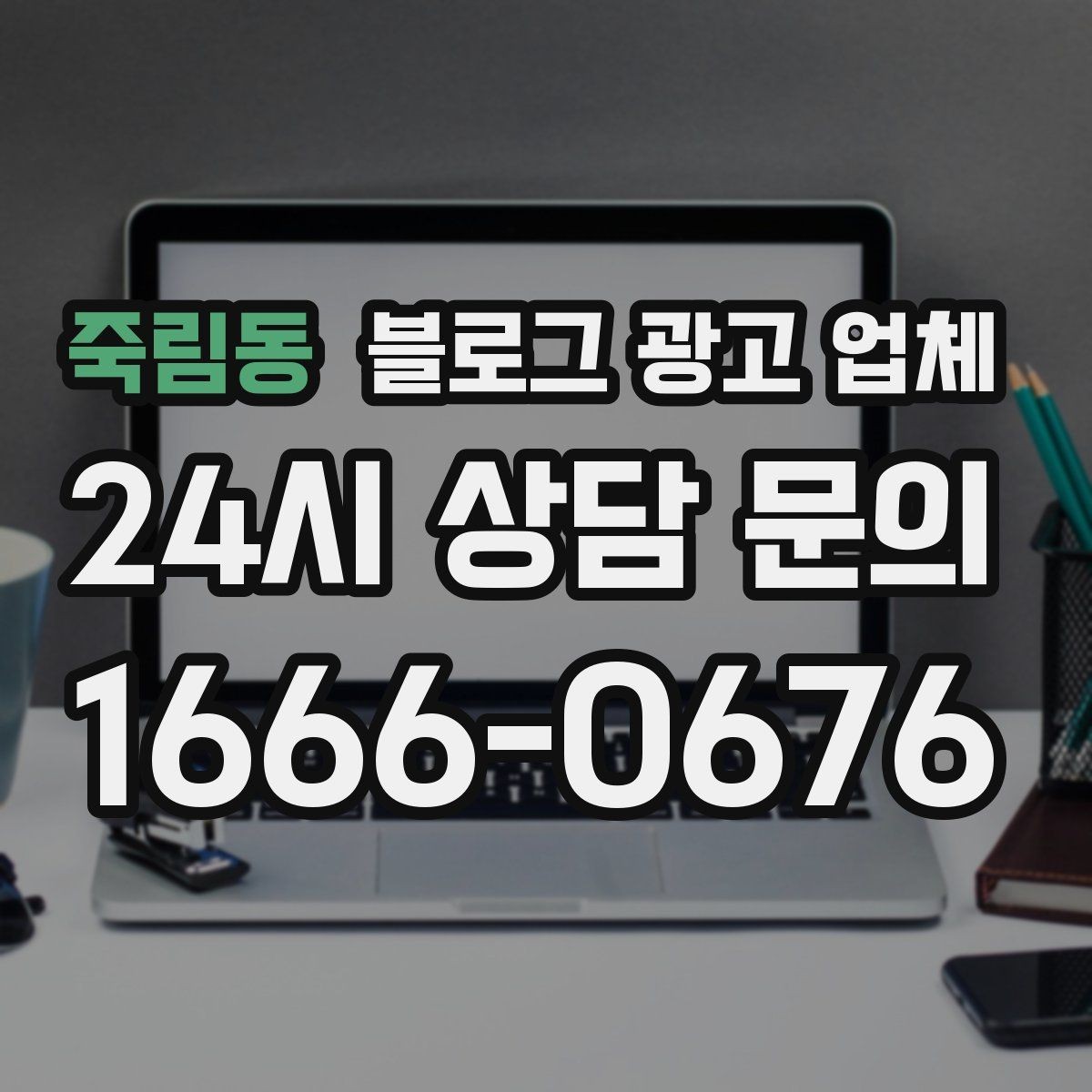 죽림동 블로그 광고 업체 진행 기간은 무엇에 따라 달라질까