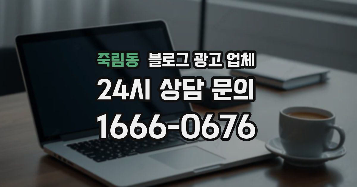 죽림동 블로그 광고 업체