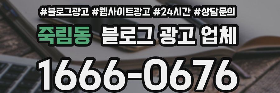 죽림동 블로그 광고 업체