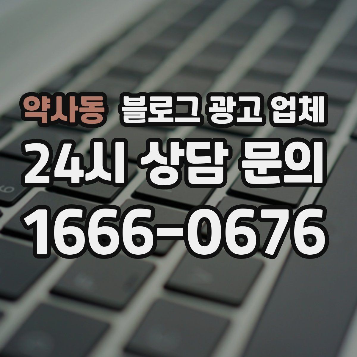 약사동 블로그 광고 업체 진행 후 확인해야 할 결과