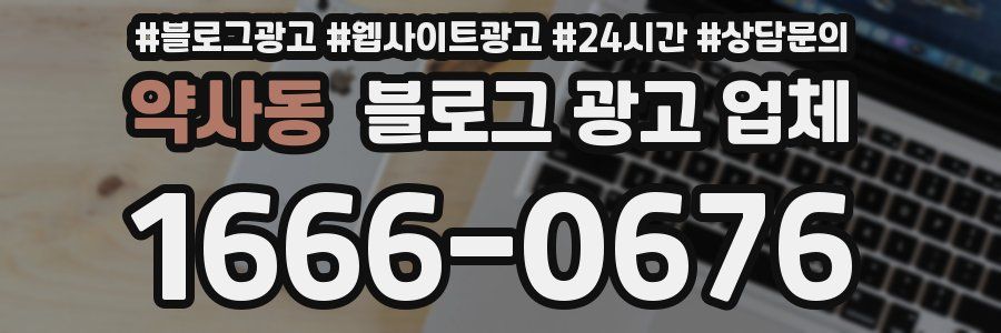 약사동 블로그 광고 업체