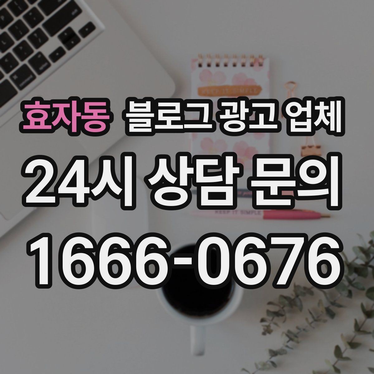 효자동 블로그 광고 업체 선택 후 만족도를 높이는 팁