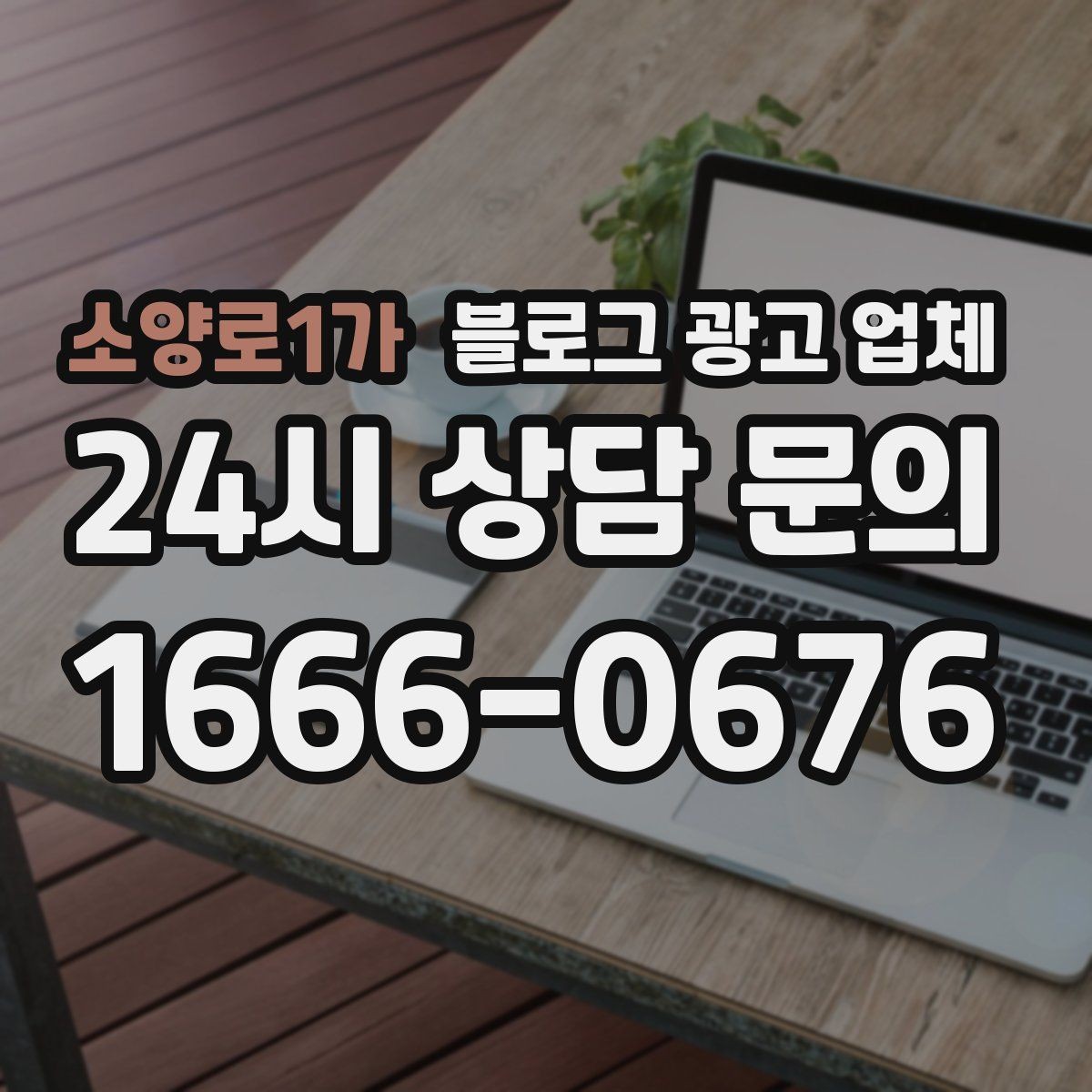 소양로1가 블로그 광고 업체 협업 전에 합의할 내용