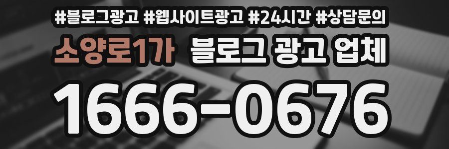 소양로1가 블로그 광고 업체